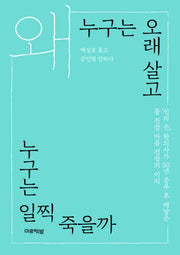 왜 누구는 오래 살고 누구는 일찍 죽을까