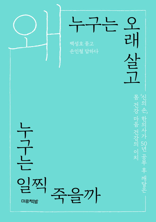 왜 누구는 오래 살고 누구는 일찍 죽을까