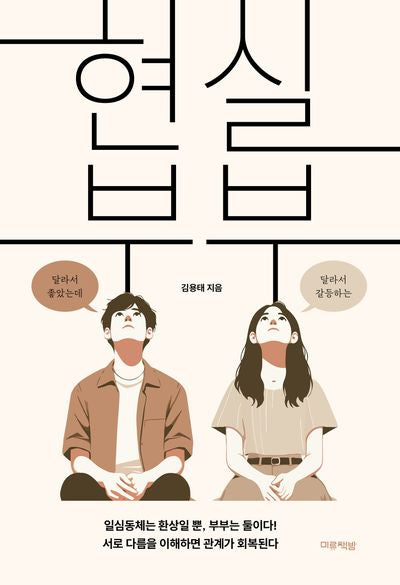 현실 부부(달라서 좋았는데 달라서 갈등하는)