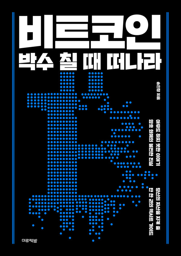 비트코인, 박수 칠 때 떠나라