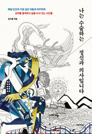 나는 수술하는 정신과 의사입니다