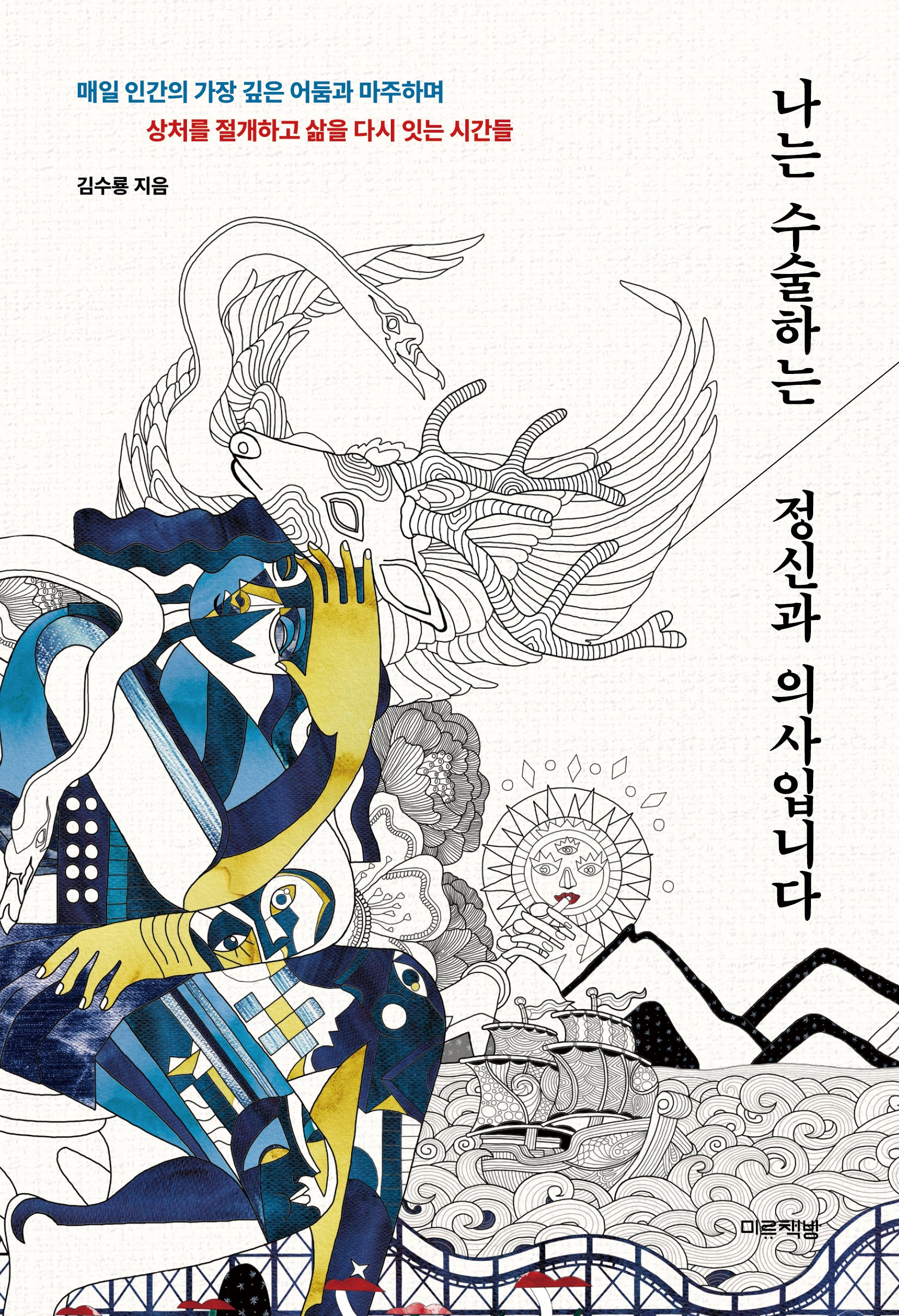 나는 수술하는 정신과 의사입니다