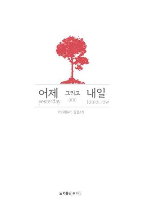 어제 그리고 내일