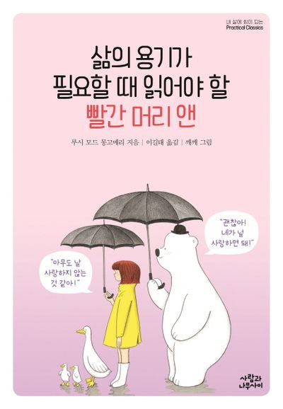 빨간 머리 앤(삶의 용기가 필요할 때 읽어야 할)(내 삶에 힘이 되는)