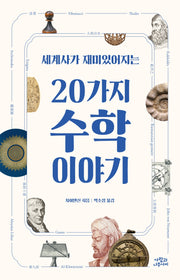 20가지 수학 이야기(세계사가 재미있어지는)