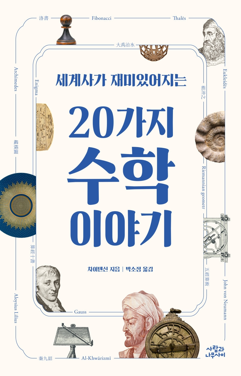 20가지 수학 이야기(세계사가 재미있어지는)