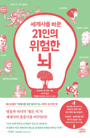 21인의 위험한 뇌(세계사를 바꾼)