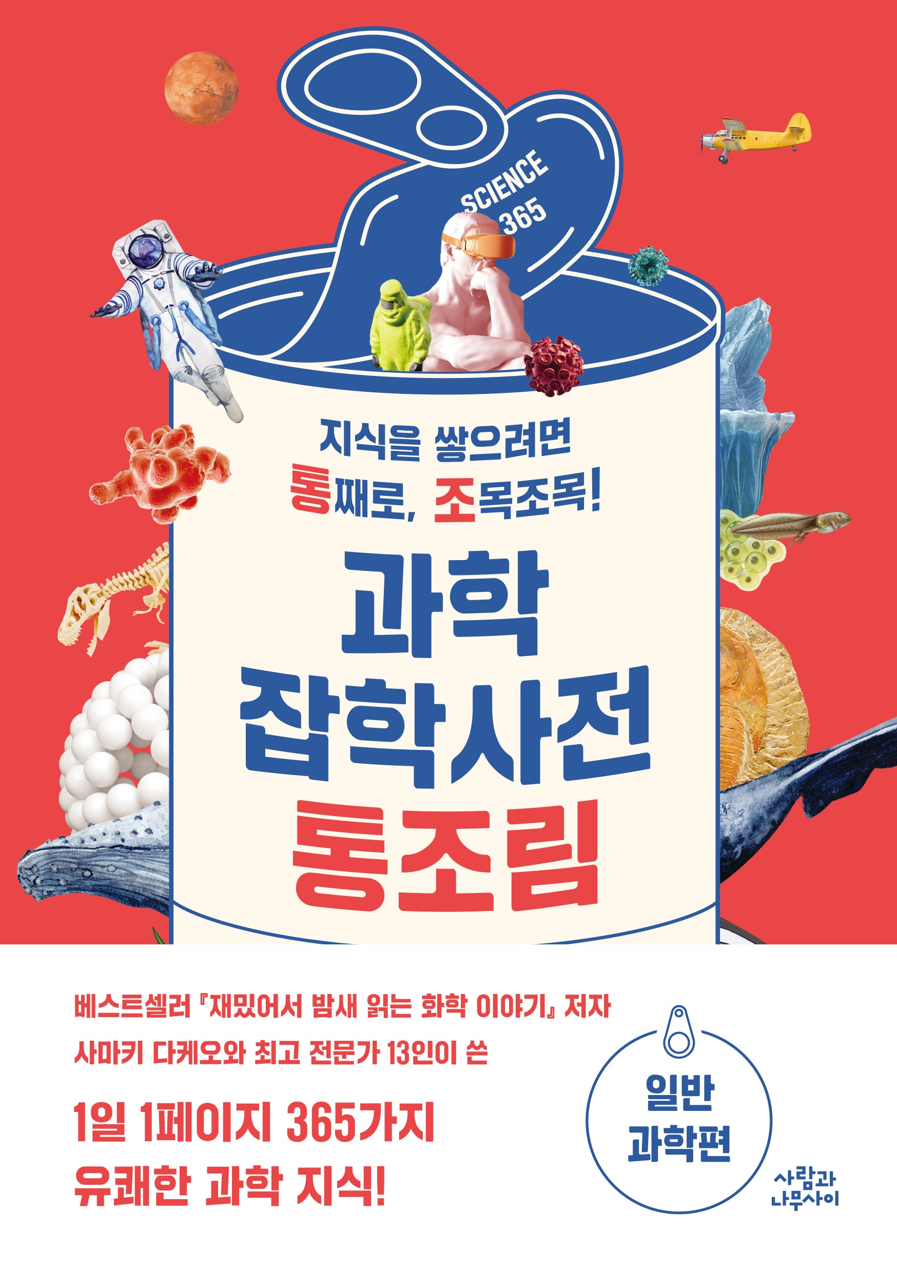 과학잡학사전 통조림: 일반과학편