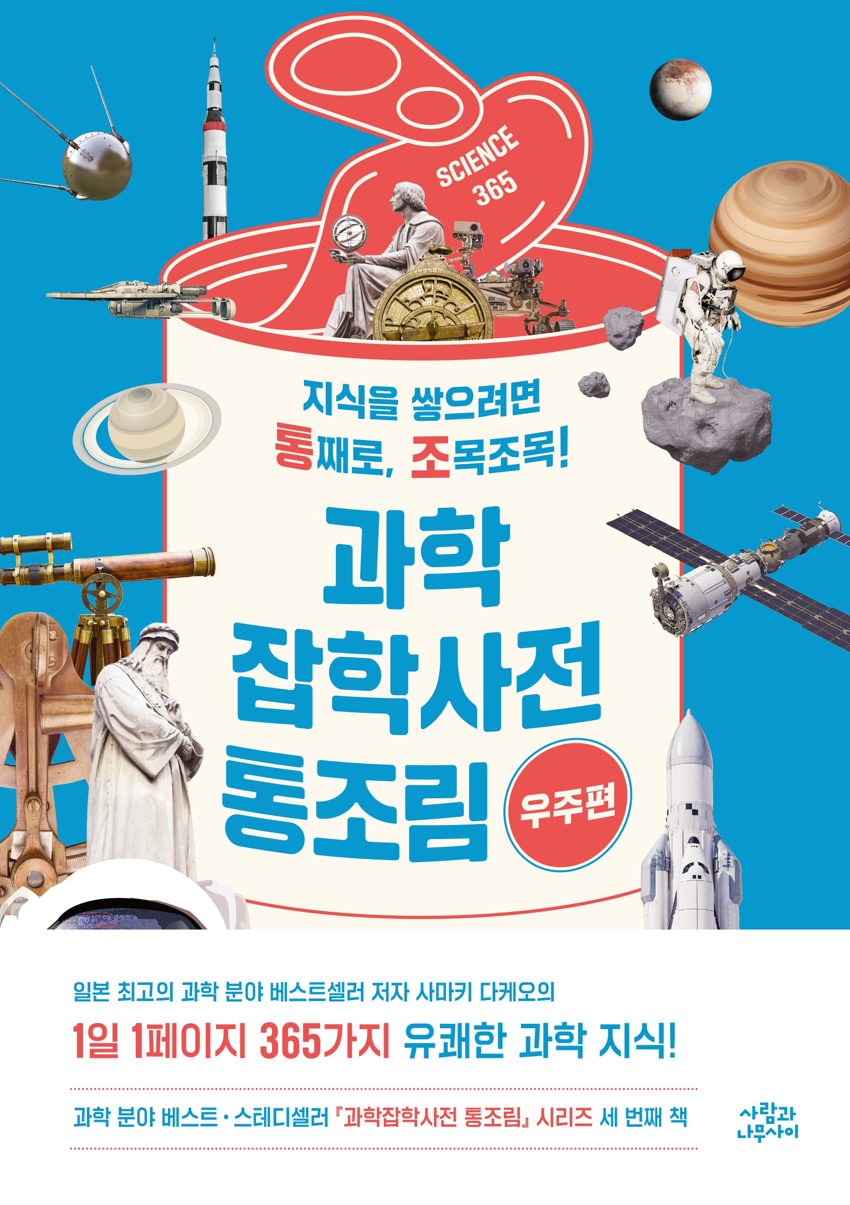 과학잡학사전 통조림: 우주편