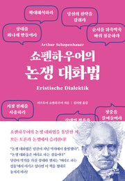 쇼펜하우어의  논쟁 대화법