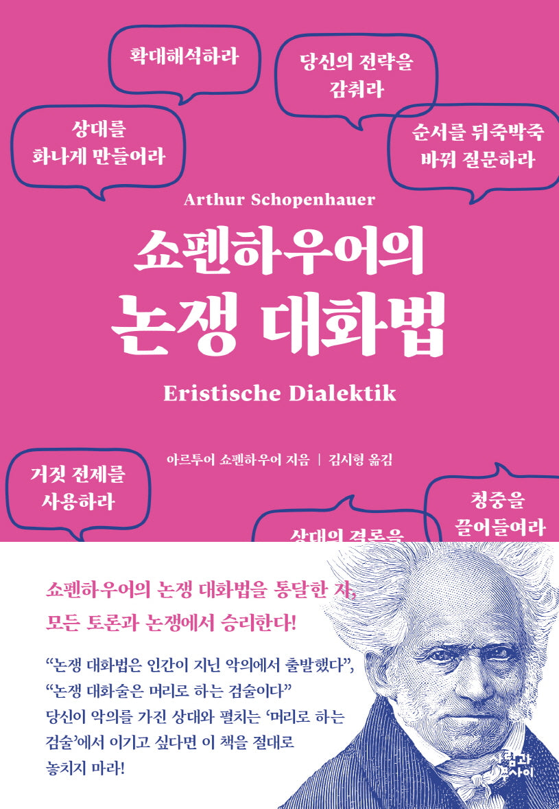쇼펜하우어의  논쟁 대화법