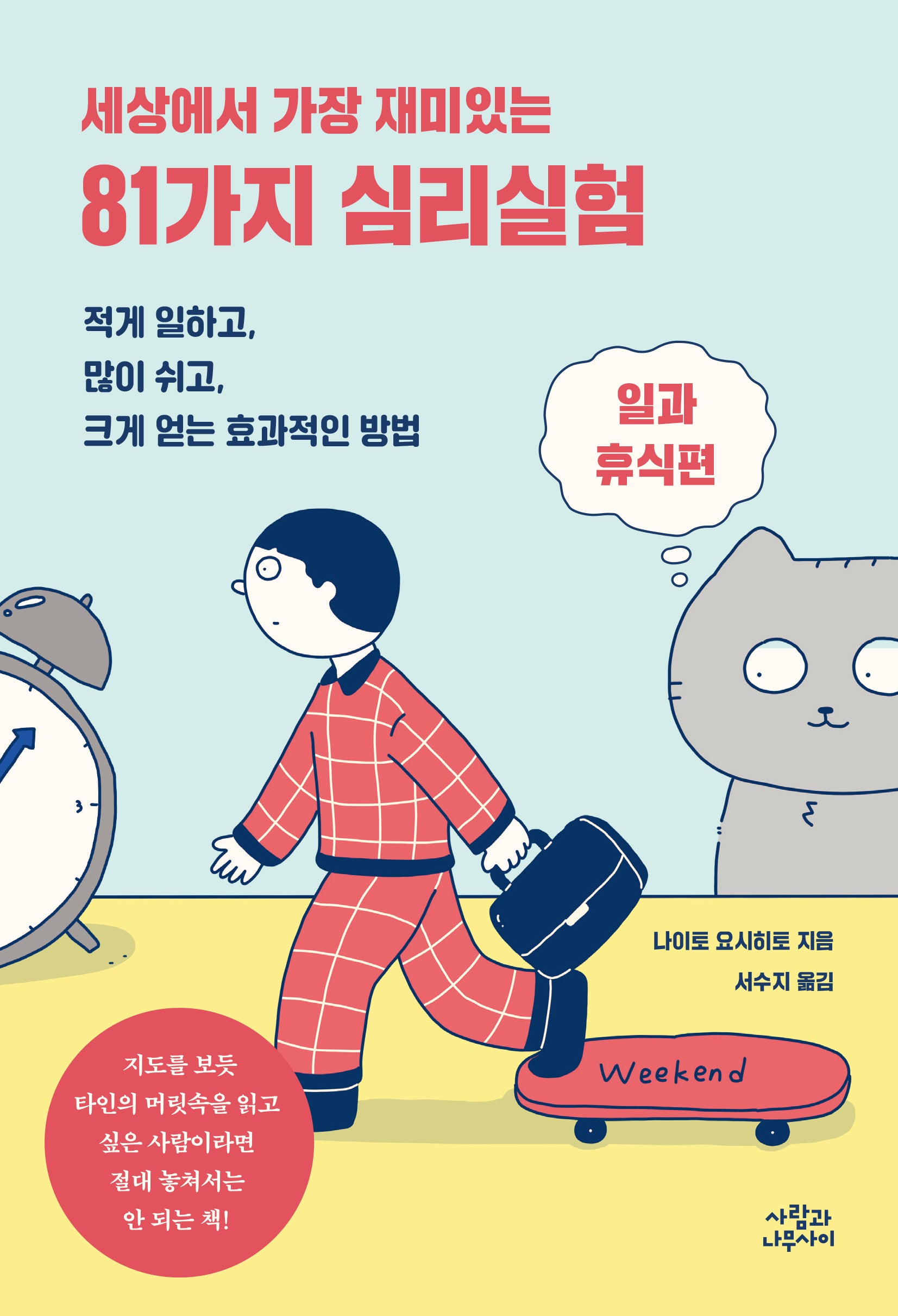 81가지 심리실험: 일과 휴식편(세상에서 가장 재미있는)