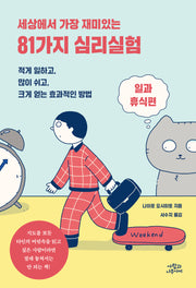 81가지 심리실험: 일과 휴식편(세상에서 가장 재미있는)