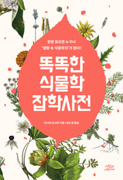 똑똑한 식물학 잡학사전