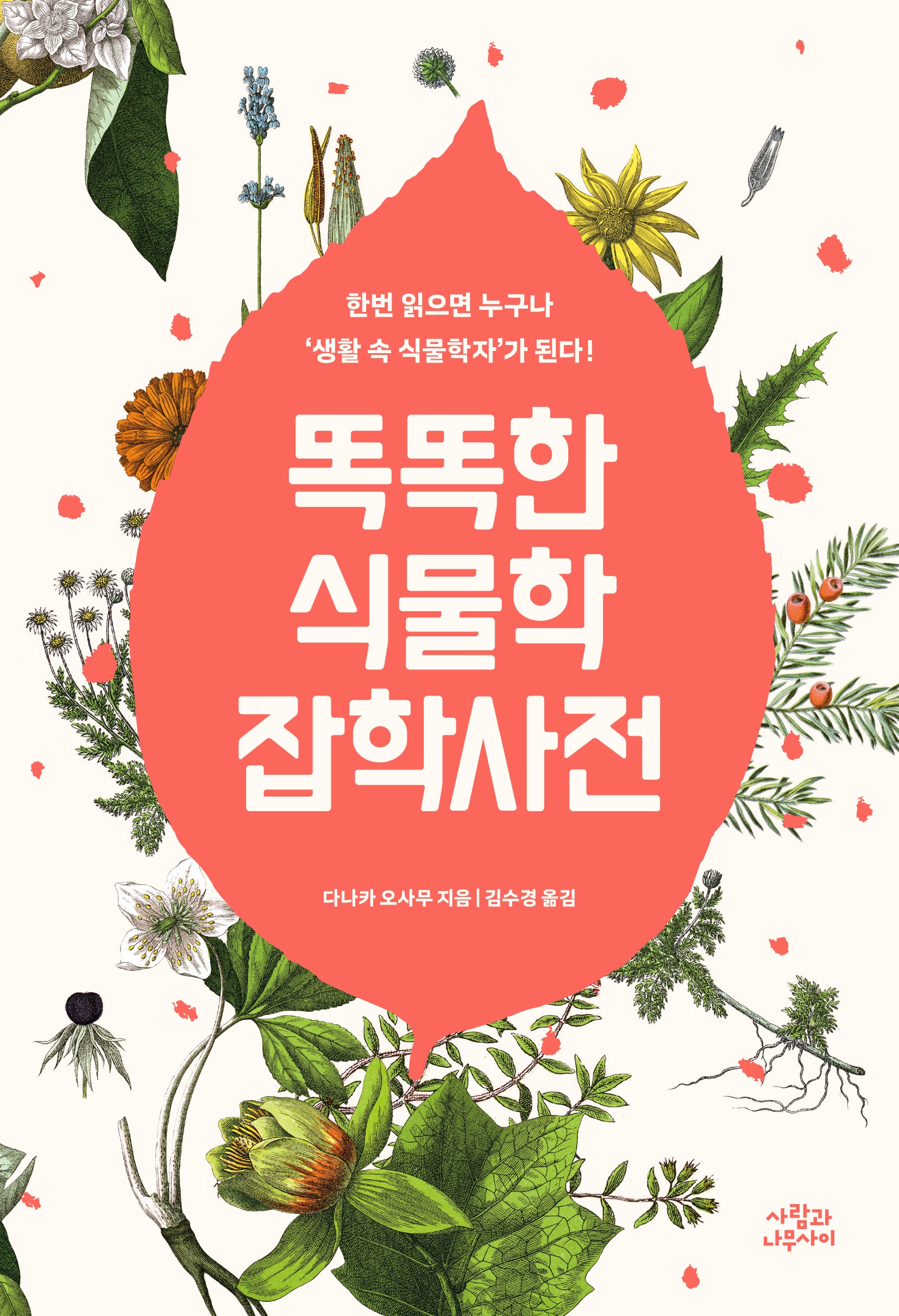 똑똑한 식물학 잡학사전