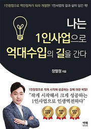 나는 1인사업으로 억대수입의 길을 간다