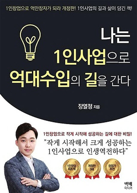 나는 1인사업으로 억대수입의 길을 간다