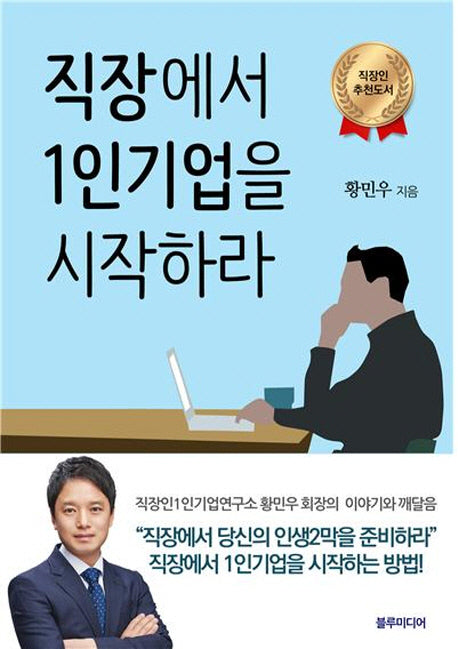 직장에서 1인기업을 시작하라