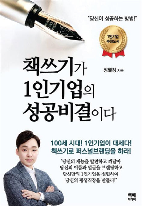 책쓰기가 1인기업의 성공비결이다(개정판)
