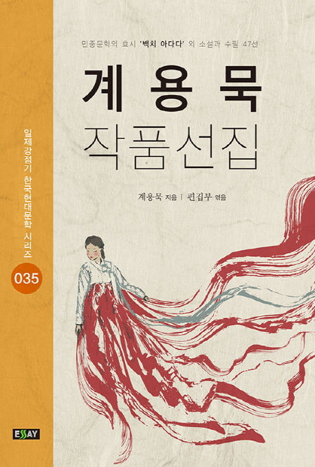 계용묵 작품선집(일제강점기 한국현대문학 시리즈 35)