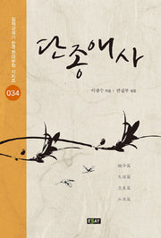 단종애사(일제강점기 한국현대문학 시리즈 34)