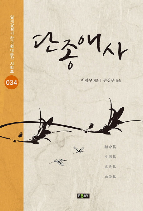 단종애사(일제강점기 한국현대문학 시리즈 34)