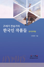 21세기 찬송가의 한국인 작품들: 분석과 해설
