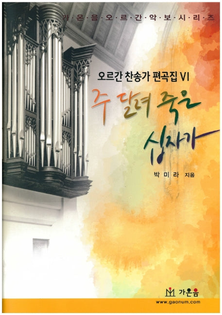 주 달려 죽은 십자가(가온음 오르간 악보 시리즈)