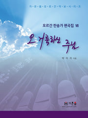 오 거룩하신 주님(오르간 찬송가 편곡집 7)