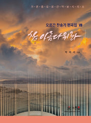 참 아름다워라(오르간 찬송가 편곡집 8)