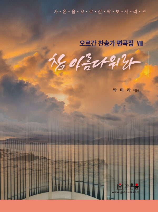 참 아름다워라(오르간 찬송가 편곡집 8)