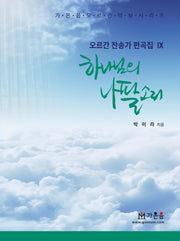 하나님의 나팔 소리(오르간 찬송가 편곡집 9)
