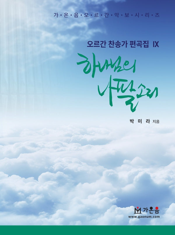 하나님의 나팔 소리(오르간 찬송가 편곡집 9)