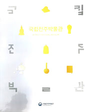 국립전주박물관 대도록