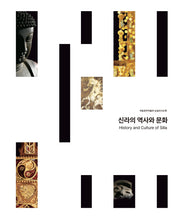 국립경주박물관 상설전시도록: 신라의 역사와 문화