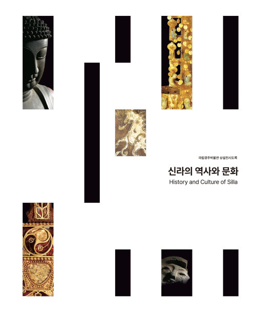 국립경주박물관 상설전시도록: 신라의 역사와 문화