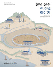 천년 진주 진주목이야기