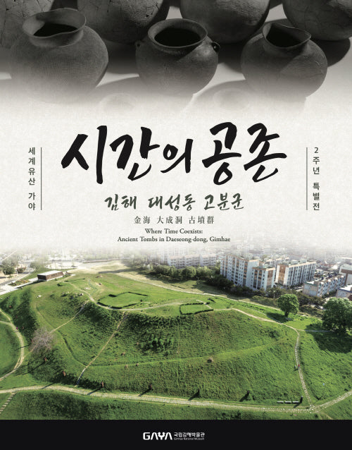 김해 대성동 고분군 도록