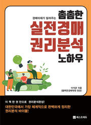 촘촘한 실전경매 권리분석 노하우(경매아재가 알려주는)