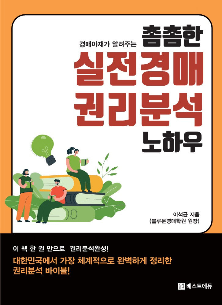 촘촘한 실전경매 권리분석 노하우(경매아재가 알려주는)
