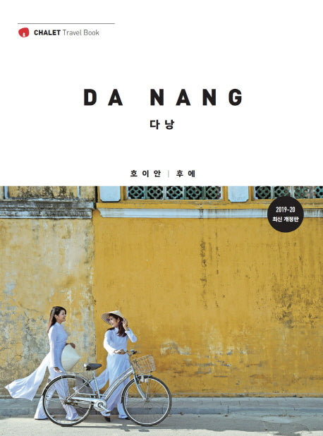 다낭: 호이안.후에(2019-2020)(CHALET Travel Book)