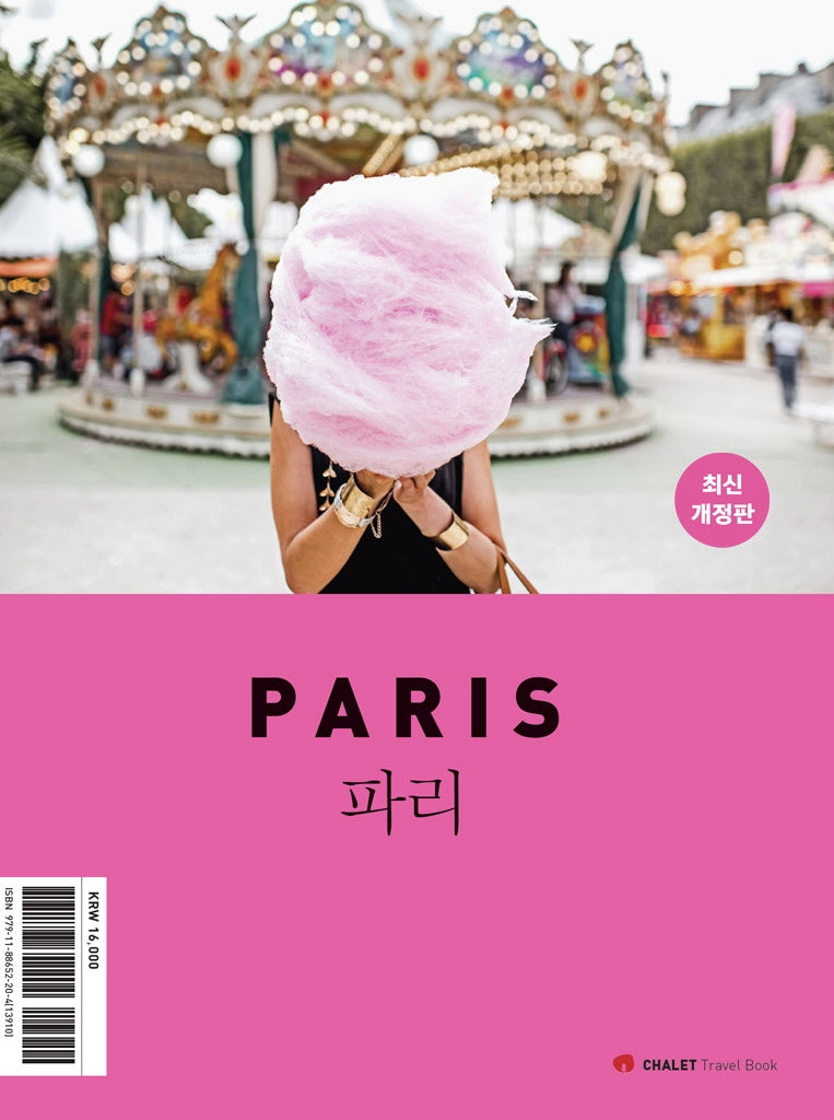 파리(Paris)(2020)(Chalet Travel Book)