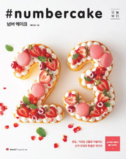 넘버 케이크(Numbercake)(오늘부터)
