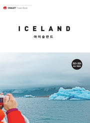 샬레트래블북 아이슬란드(2023-2024)(5판)(CHALET Travel Book)