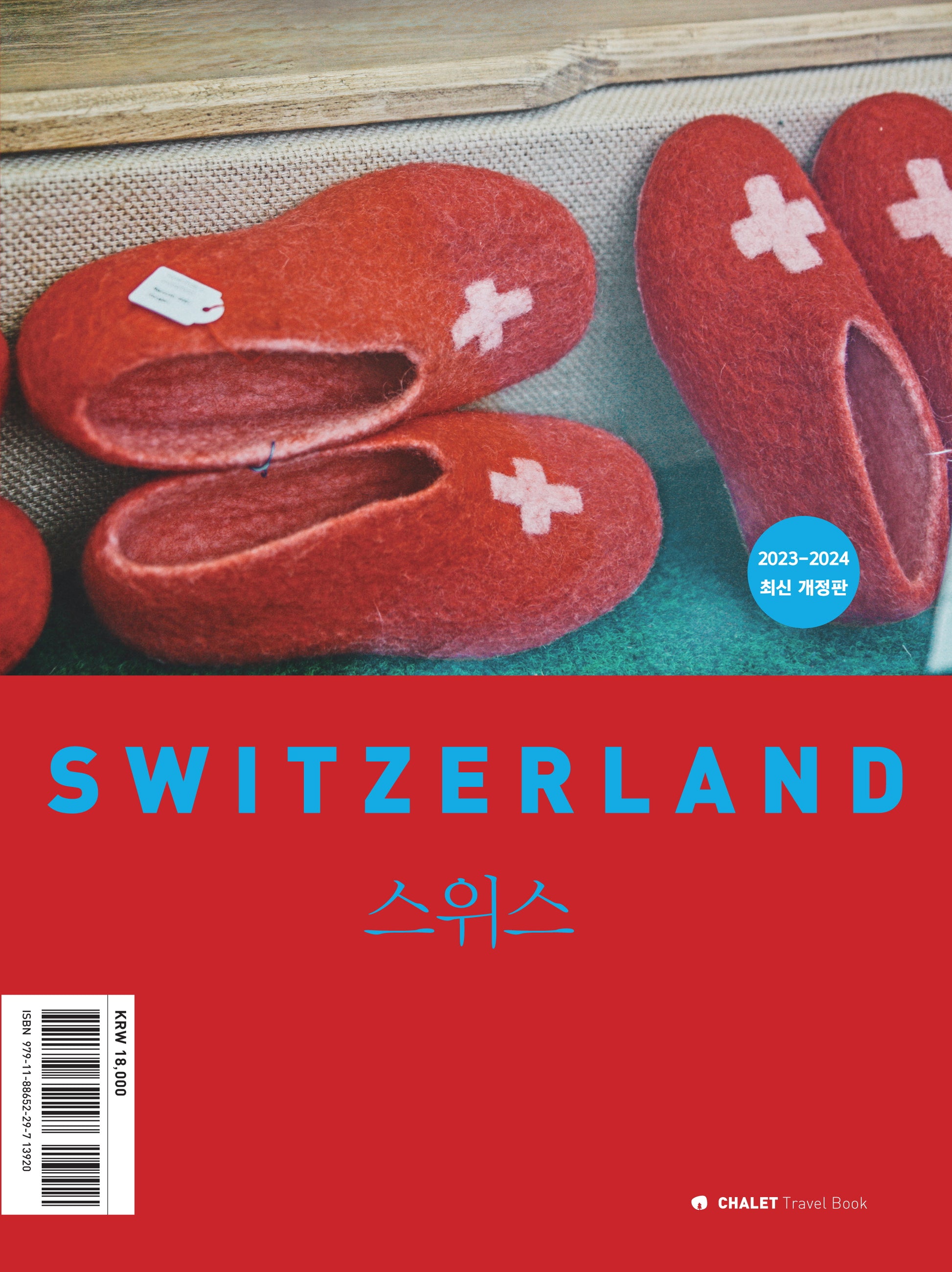 샬레트래블북 스위스(2023-2024)(개정판)(CHALET Travel Book)