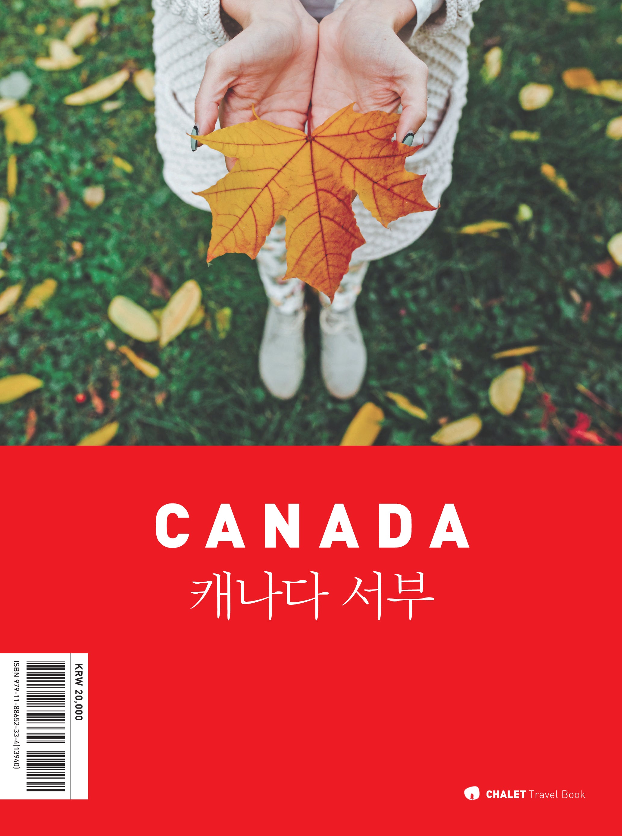 샬레트래블북 캐나다 서부(2024)(개정판)(Chalet Travel Book)