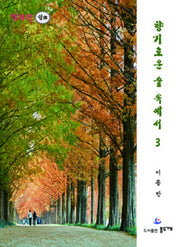 향기로운 숲 속에서 3