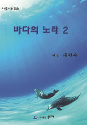 바다의 노래 2(나루시선집 7)