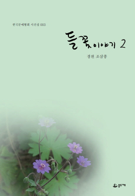 들꽃이야기 2(한국문예협회 시선집 3)