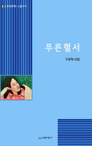 푸른 혈서(한국문예협회시선집 4)